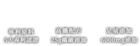 專利原料、高纖配方、足量添加